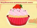 Cupcake Quiz гуляць онлайн