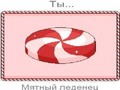 Што Candy Are You? гуляць онлайн